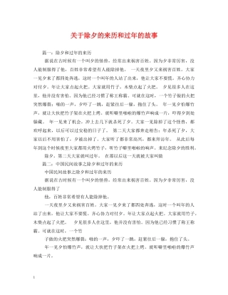 关于除夕的来历和过年的故事