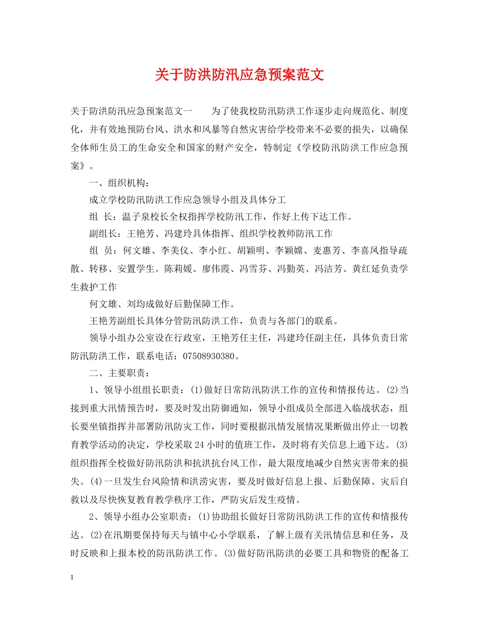 关于防洪防汛应急预案范文_第1页