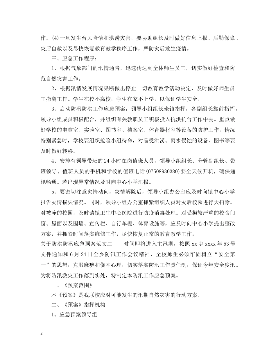 关于防洪防汛应急预案范文_第2页