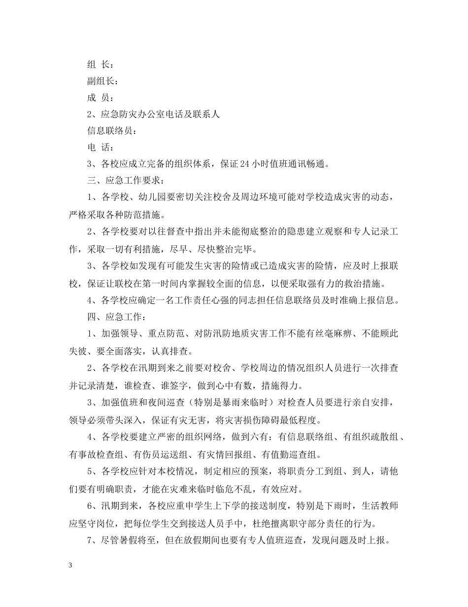 关于防洪防汛应急预案范文_第3页