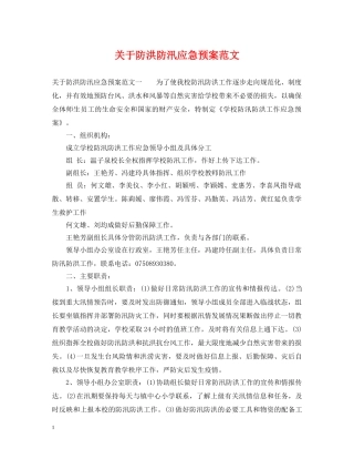 关于防洪防汛应急预案范文