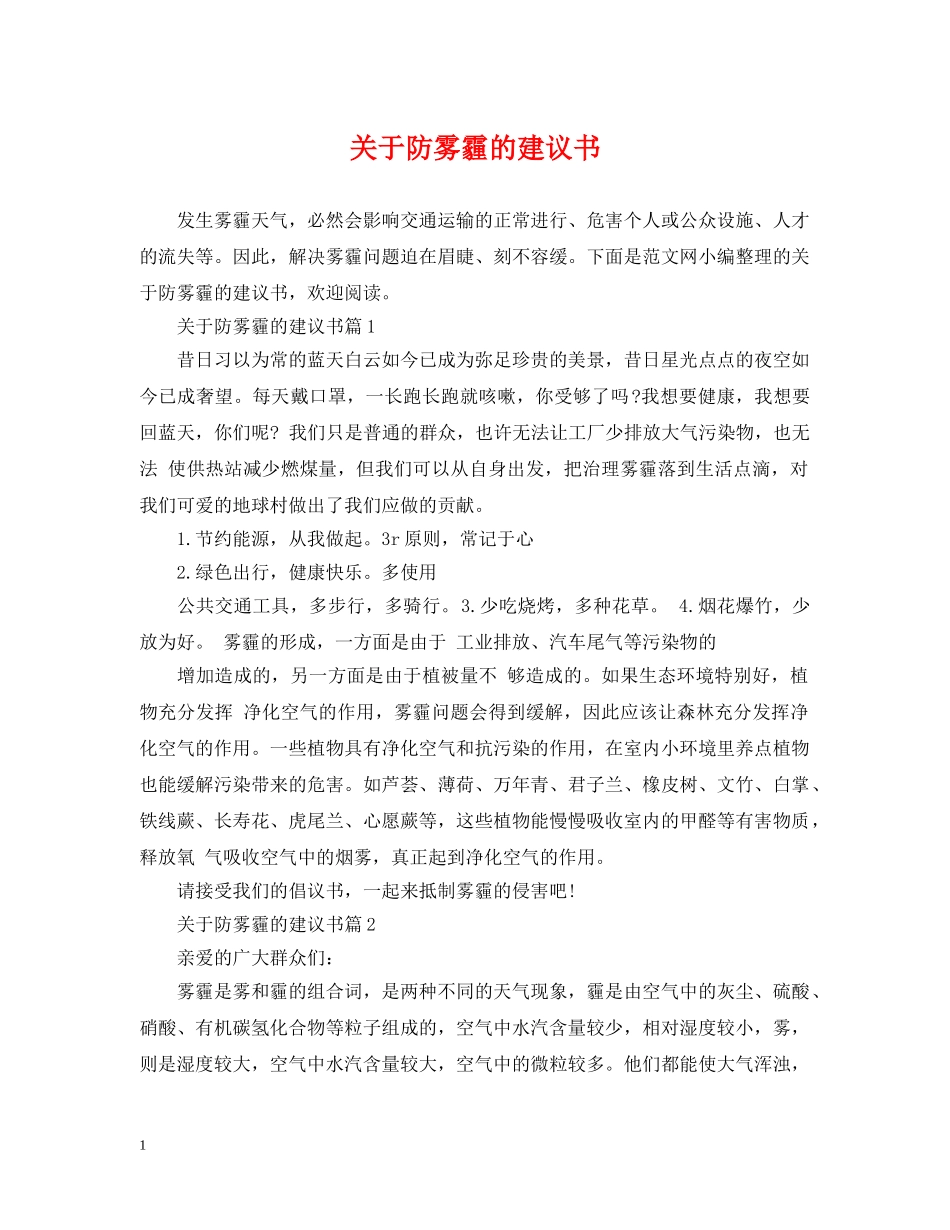 关于防雾霾的建议书_第1页