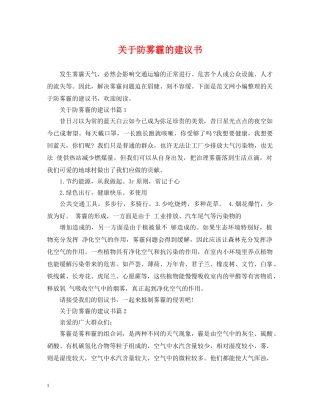 关于防雾霾的建议书