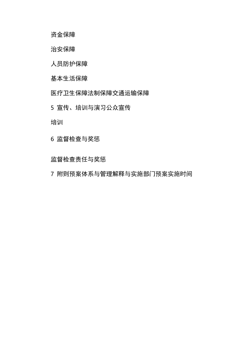 乡镇应急总体预案_第2页