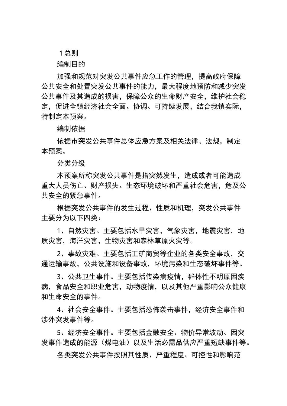 乡镇应急总体预案_第3页