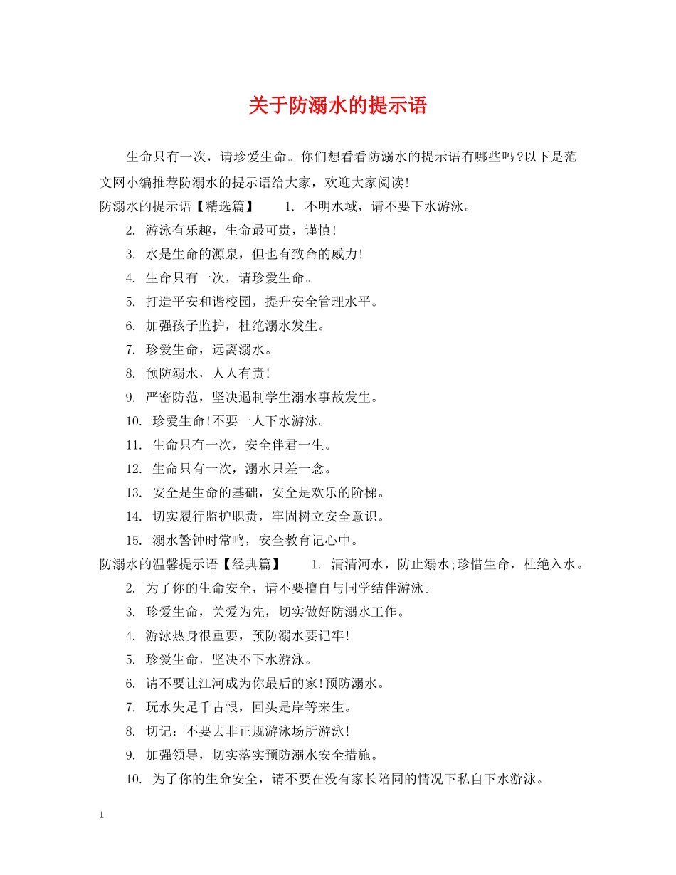 关于防溺水的提示语_第1页