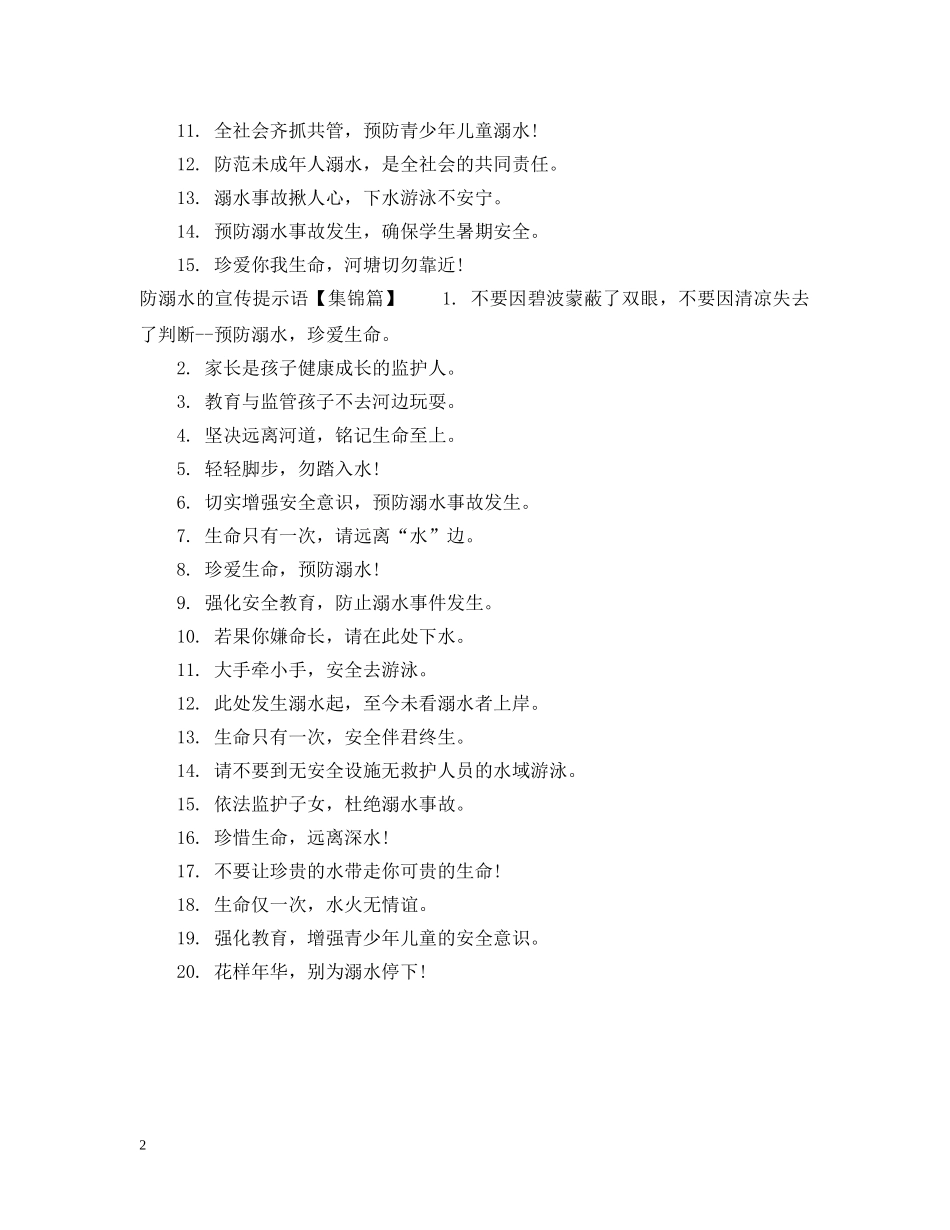 关于防溺水的提示语_第2页