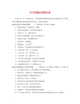 关于防溺水的提示语