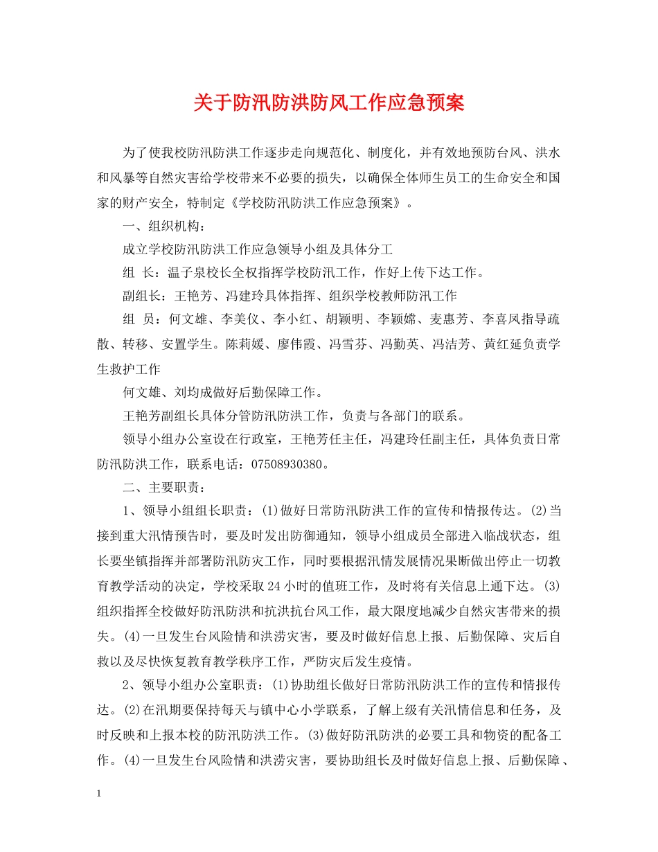 关于防汛防洪防风工作应急预案_第1页