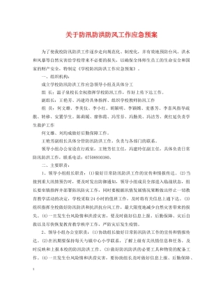 关于防汛防洪防风工作应急预案
