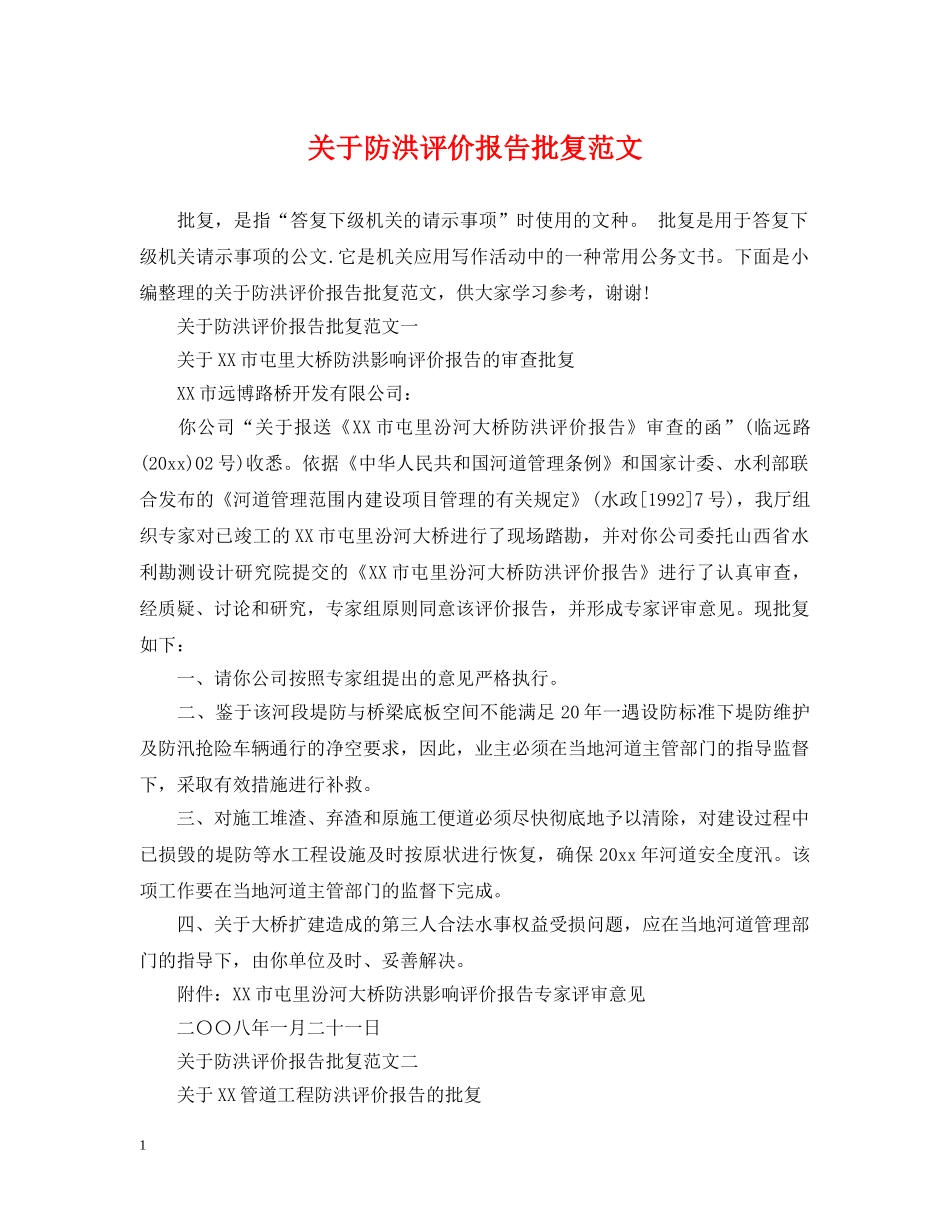 关于防洪评价报告批复范文_第1页
