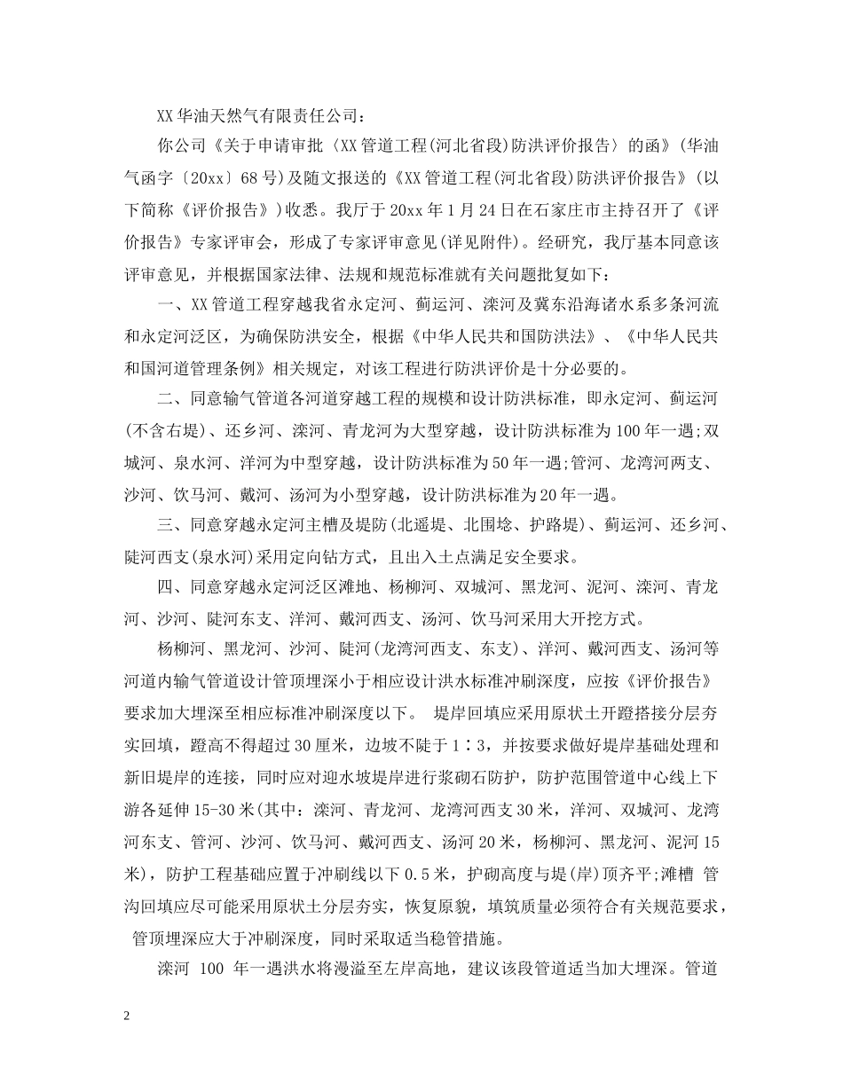 关于防洪评价报告批复范文_第2页