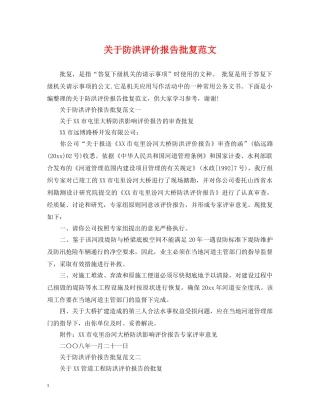关于防洪评价报告批复范文