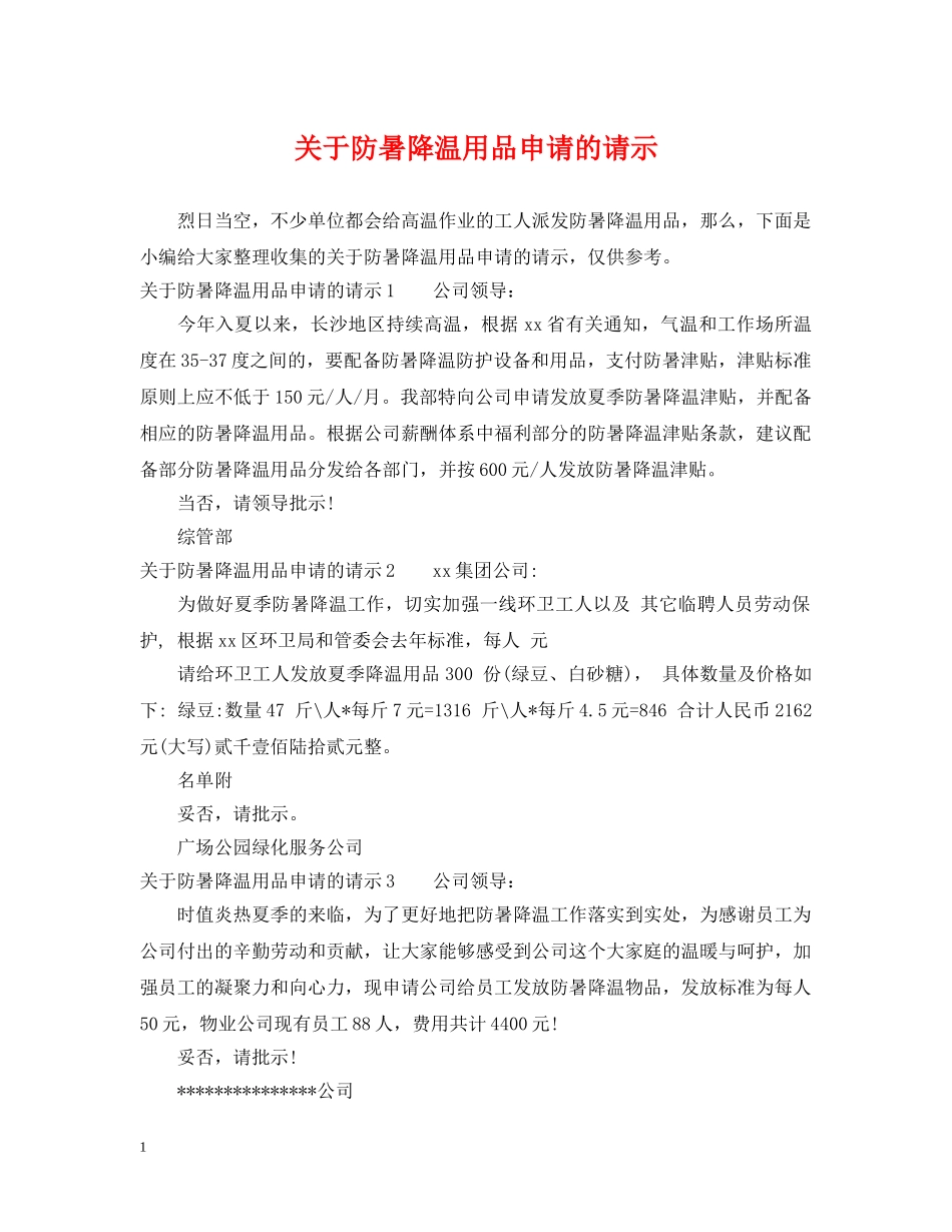 关于防暑降温用品申请的请示_第1页