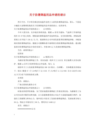 关于防暑降温用品申请的请示