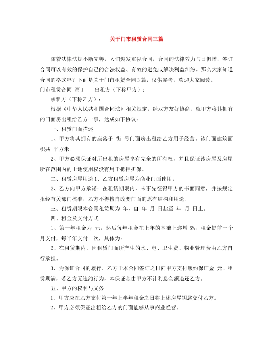 关于门市租赁合同三篇_第1页