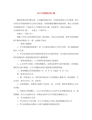 关于门市租赁合同三篇