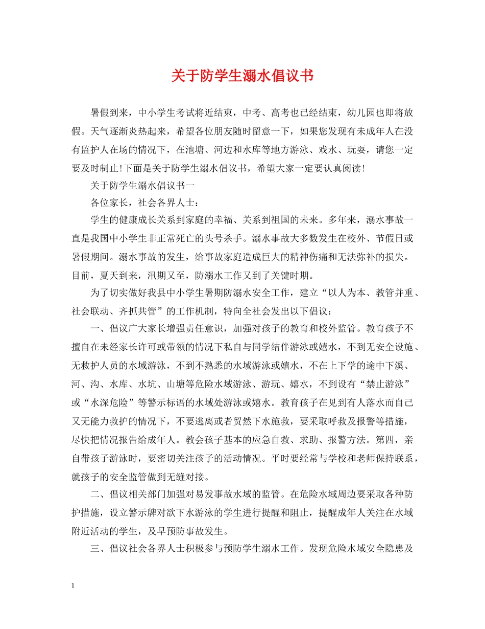 关于防学生溺水倡议书_第1页