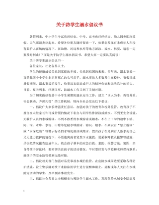 关于防学生溺水倡议书