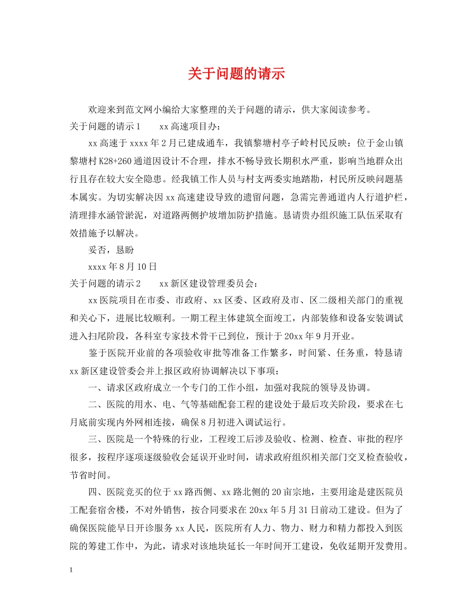关于问题的请示_第1页