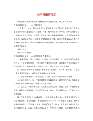 关于问题的请示