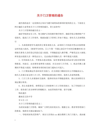 关于门卫管理的通告