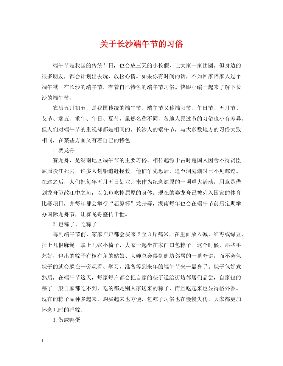 关于长沙端午节的习俗_第1页