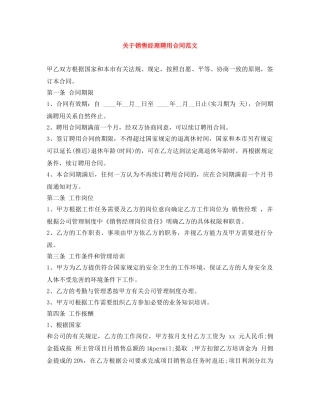 关于销售经理聘用合同范文