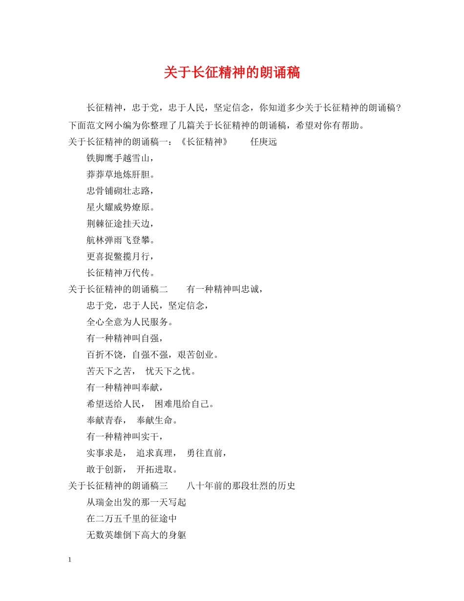 关于长征精神的朗诵稿_第1页