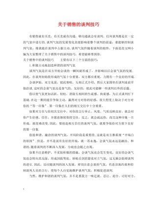 关于销售的谈判技巧