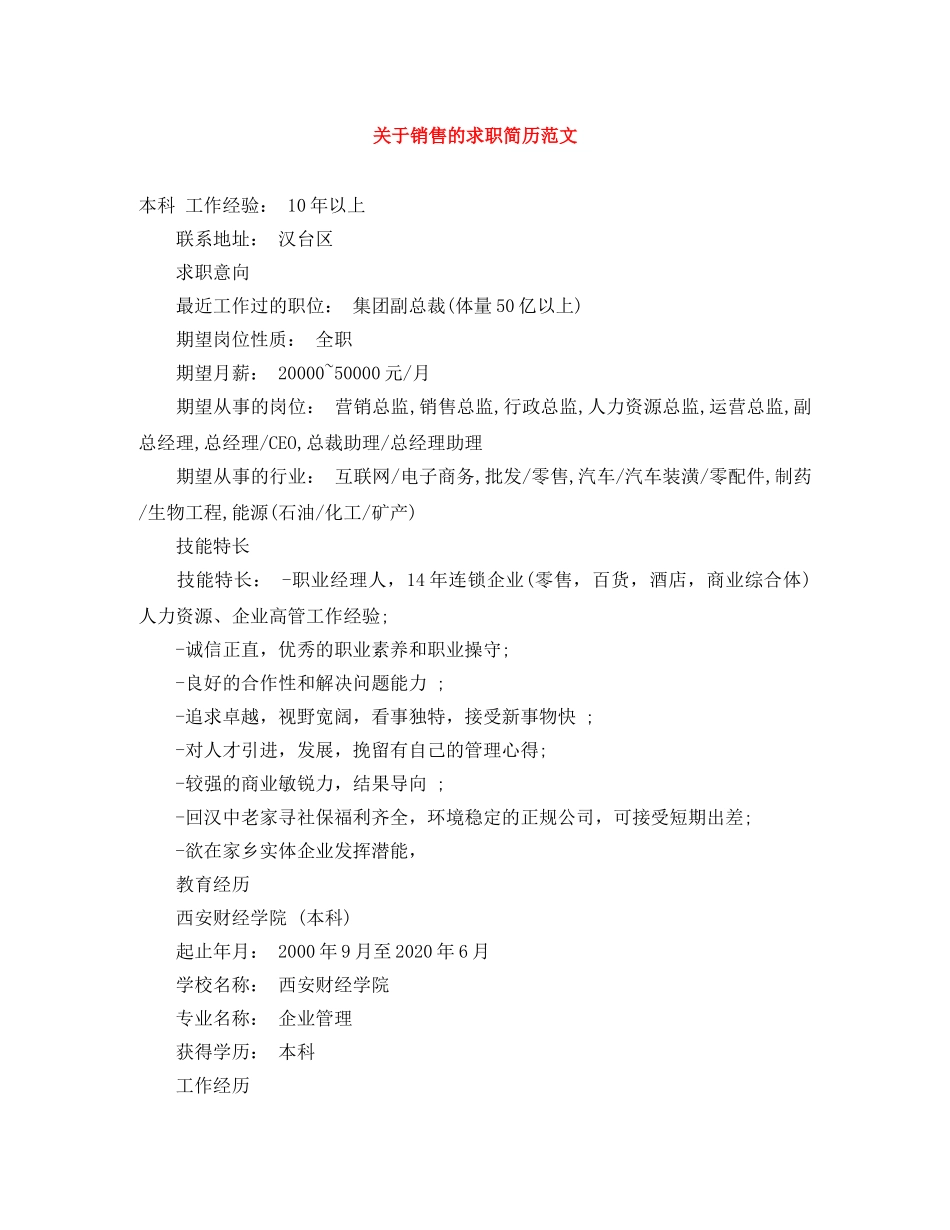 关于销售的求职简历范文_第1页