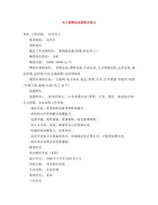 关于销售的求职简历范文