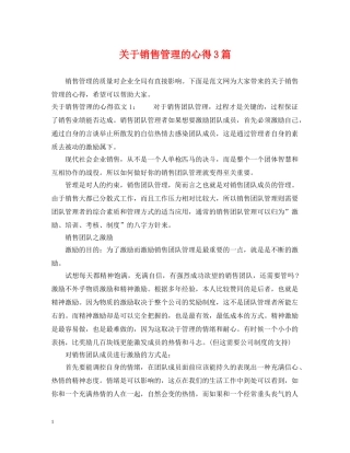 关于销售管理的心得3篇