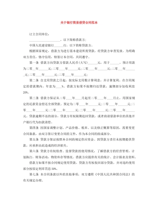 关于银行简易借贷合同范本