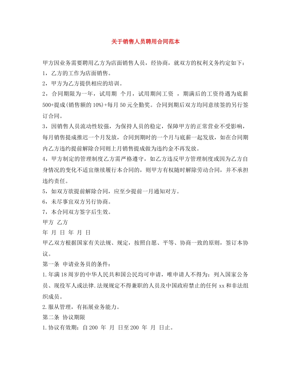 关于销售人员聘用合同范本_第1页
