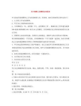 关于销售人员聘用合同范本