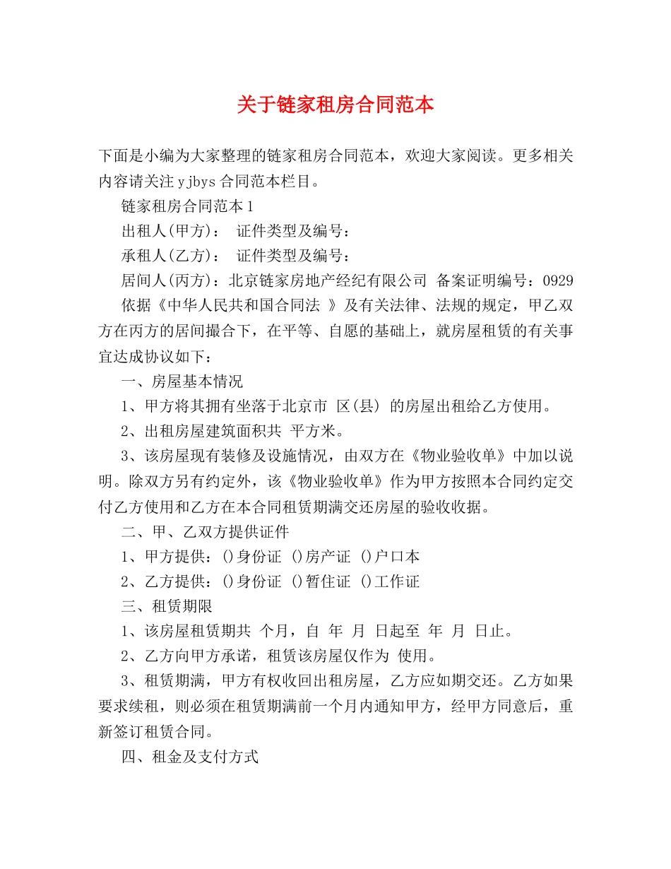 关于链家租房合同范本 (2)_第1页