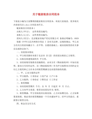 关于链家租房合同范本 (2)