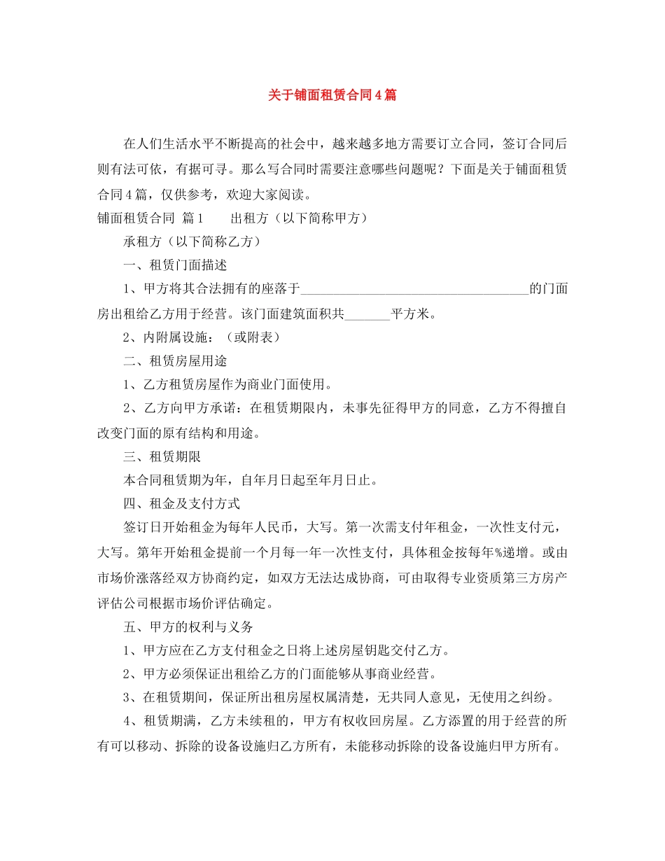 关于铺面租赁合同4篇_第1页