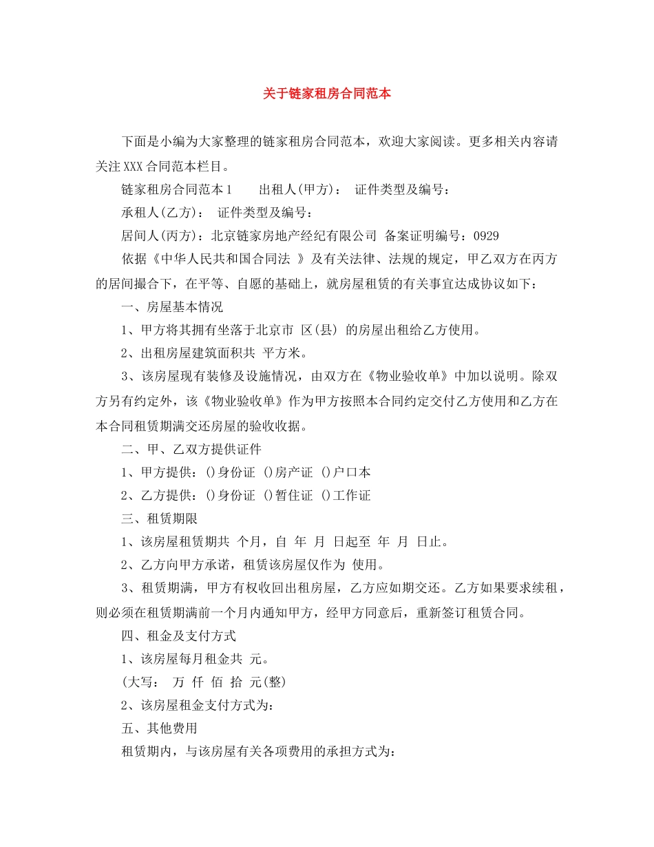 关于链家租房合同范本_第1页