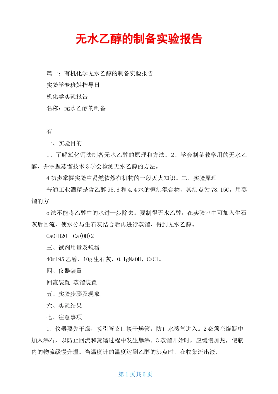 无水乙醇的制备实验报告_第1页