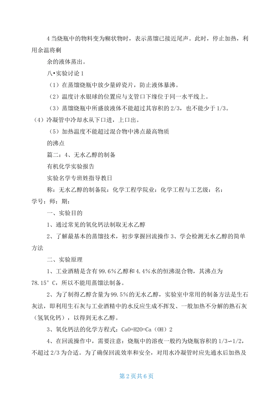无水乙醇的制备实验报告_第2页