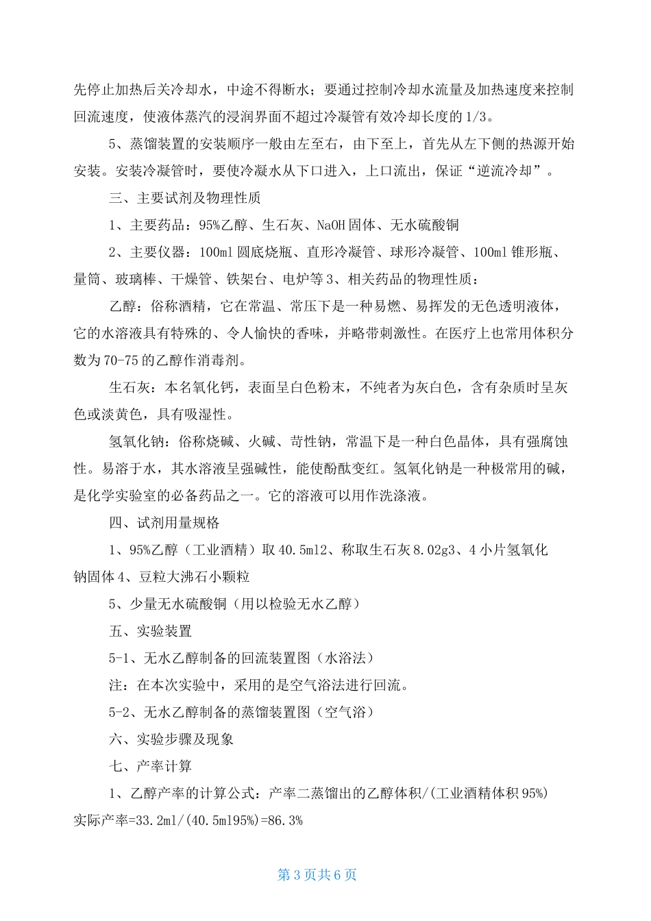 无水乙醇的制备实验报告_第3页