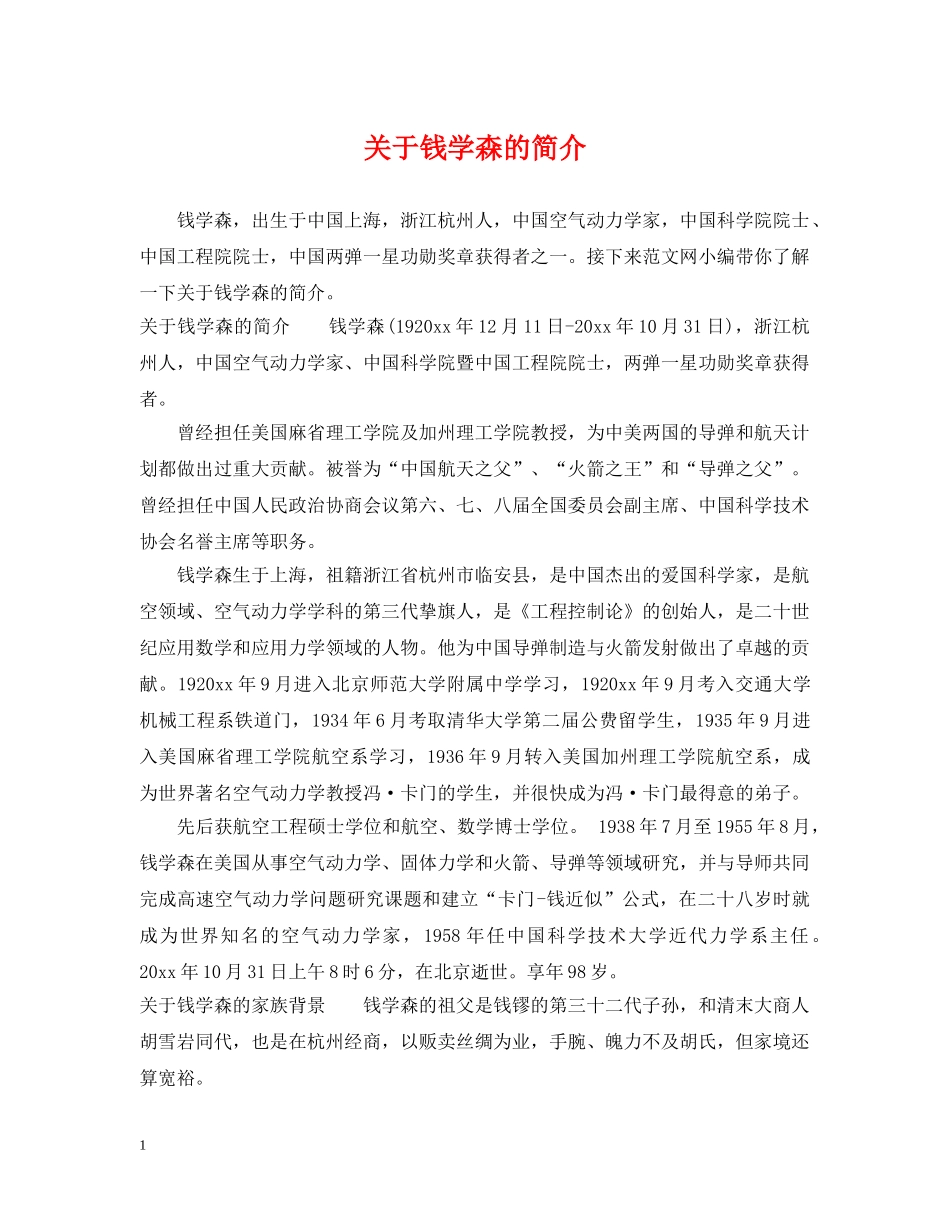 关于钱学森的简介_第1页