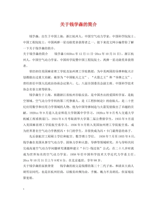 关于钱学森的简介