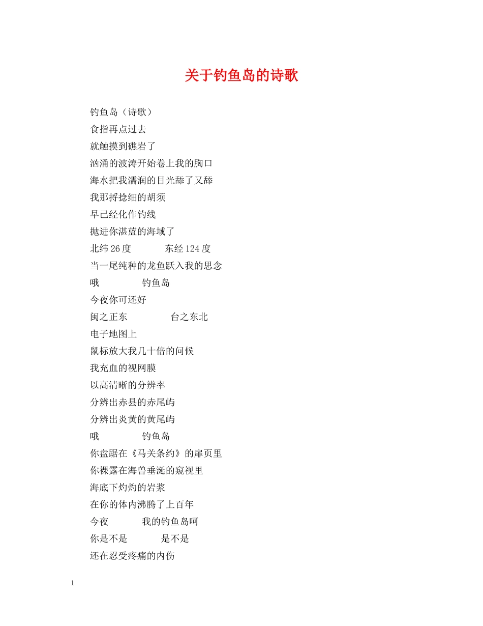 关于钓鱼岛的诗歌_第1页