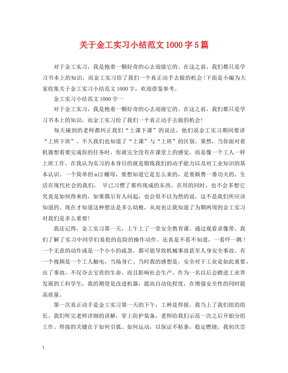 关于金工实习小结范文1000字5篇_第1页