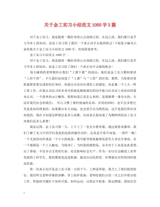 关于金工实习小结范文1000字5篇