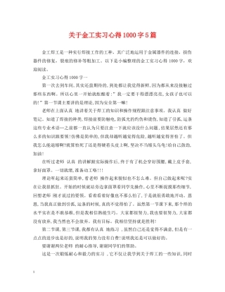 关于金工实习心得1000字5篇