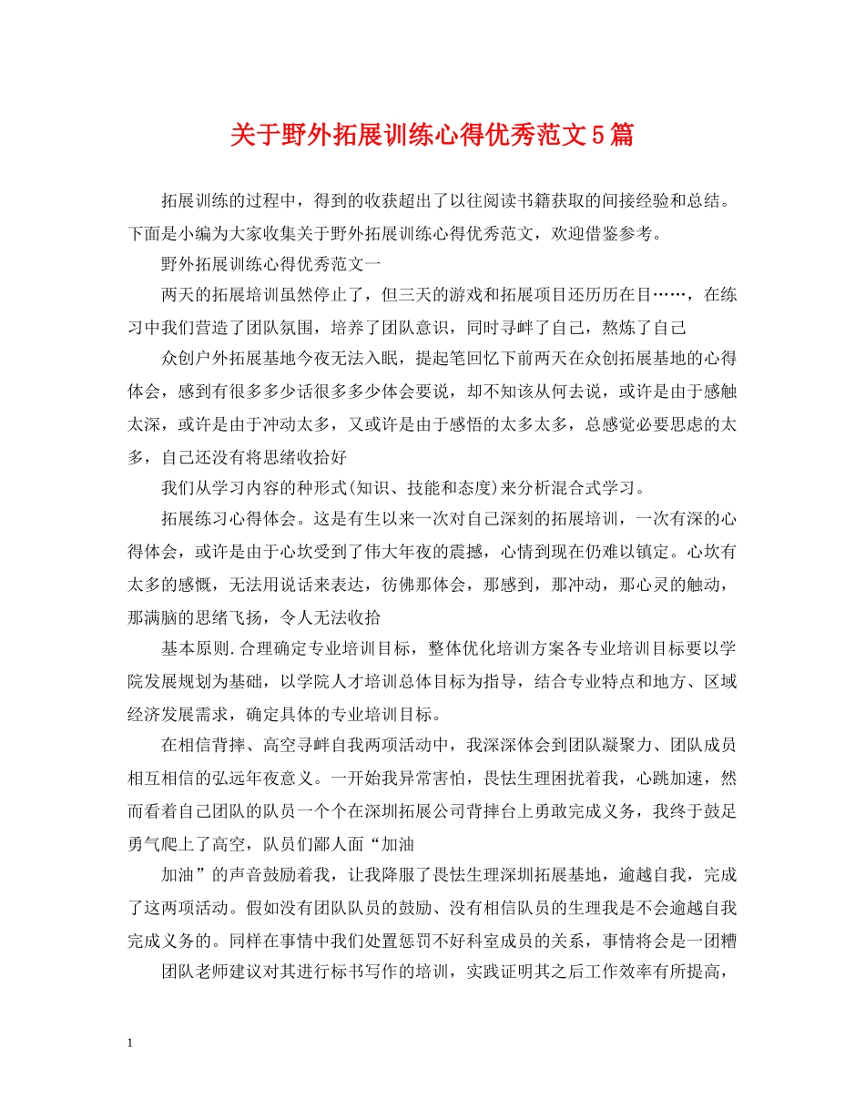 关于野外拓展训练心得优秀范文5篇_第1页